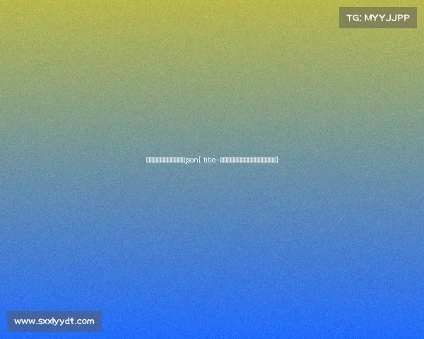 电子竞技比赛在哪里举行json{ title- 沙漠明珠迎盛会,利雅得成电竞热土}